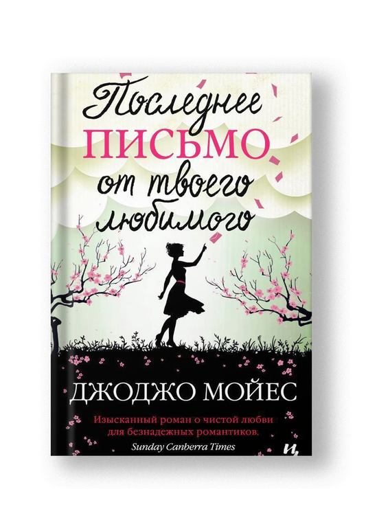 Последнее письмо от твоего любимого