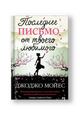 Последнее письмо от твоего любимого
