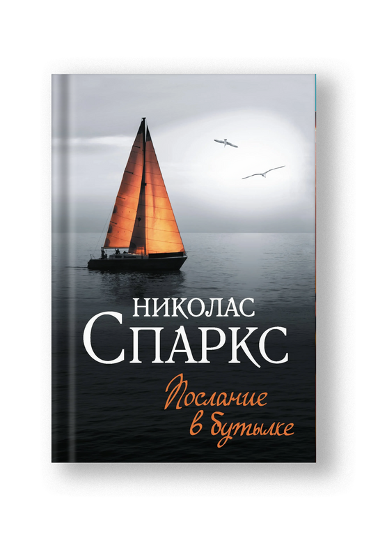 Послание в бутылке