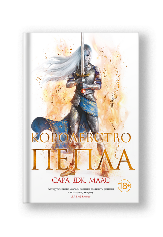 Королевство пепла