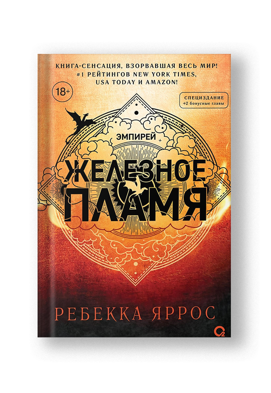 Железное пламя