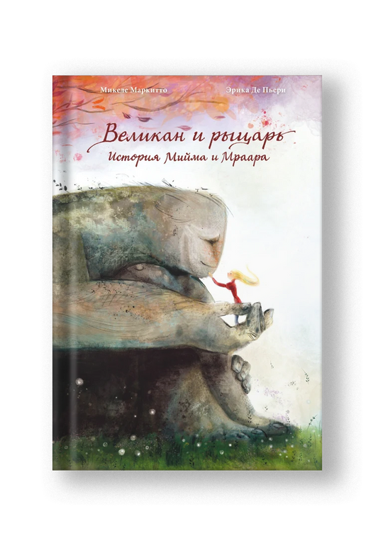 Великан и рыцарь