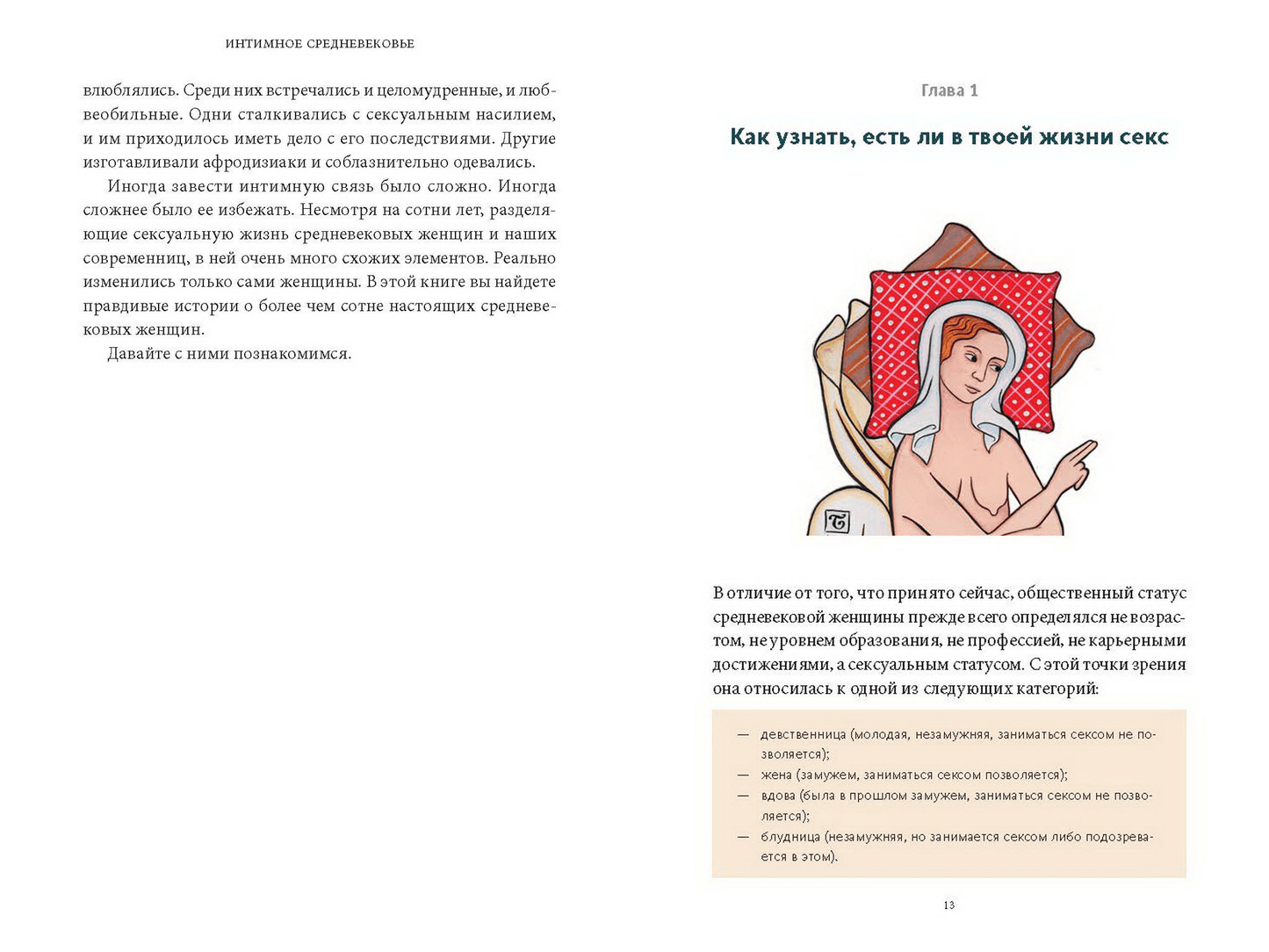 Интимное Средневековье. Истории о страсти и целомудрии, поясах верности и приворотных снадобьях