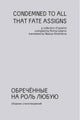Обреченные на роль любую / CONDEMNED TO ALL THAT FATE ASSIGNS (русско-английский сборник)