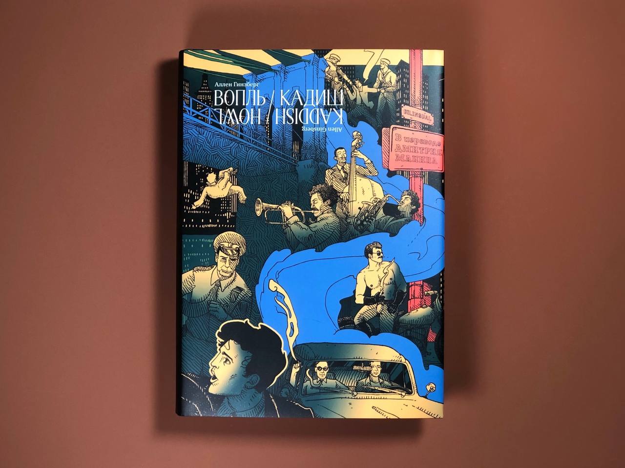 Вопль. Кадиш