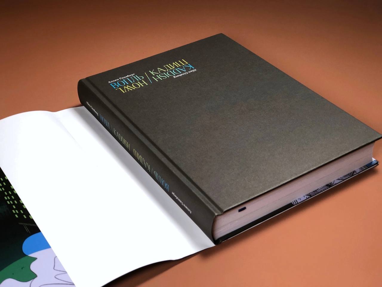 Вопль. Кадиш