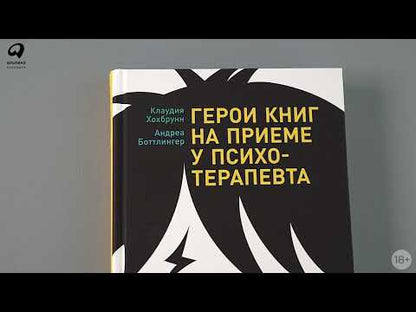 Герои книг на приеме у психотерапевта: Прогулки с врачом по страницам литературных произведений. От Ромео и Джульетты до Гарри Поттера