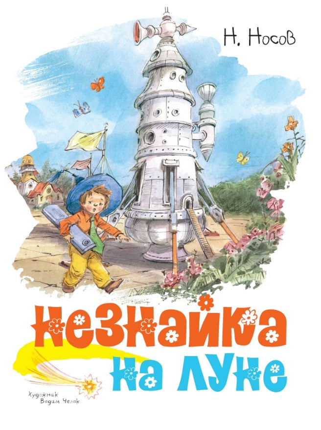Книга Незнайка на Луне (Николай Носов): купить в Лондоне с быстрой ...