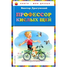 Профессор кислых щей