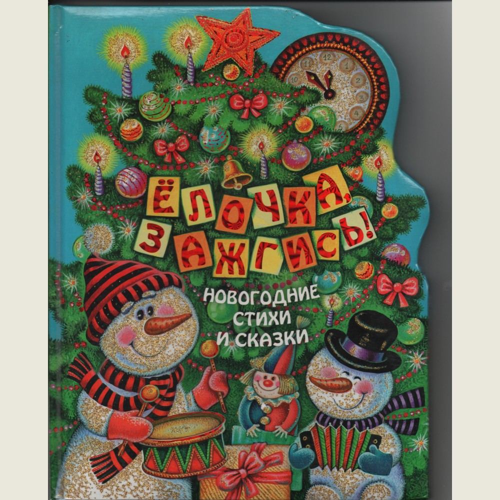 Light Up, Christmas Tree! New Year's Poems and Tales (Yolochka Zazhgis)