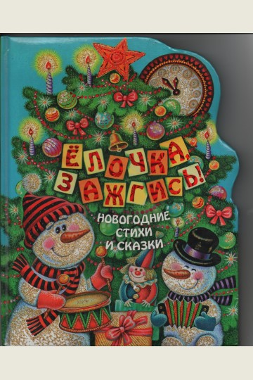Light Up, Christmas Tree! New Year's Poems and Tales (Yolochka Zazhgis)