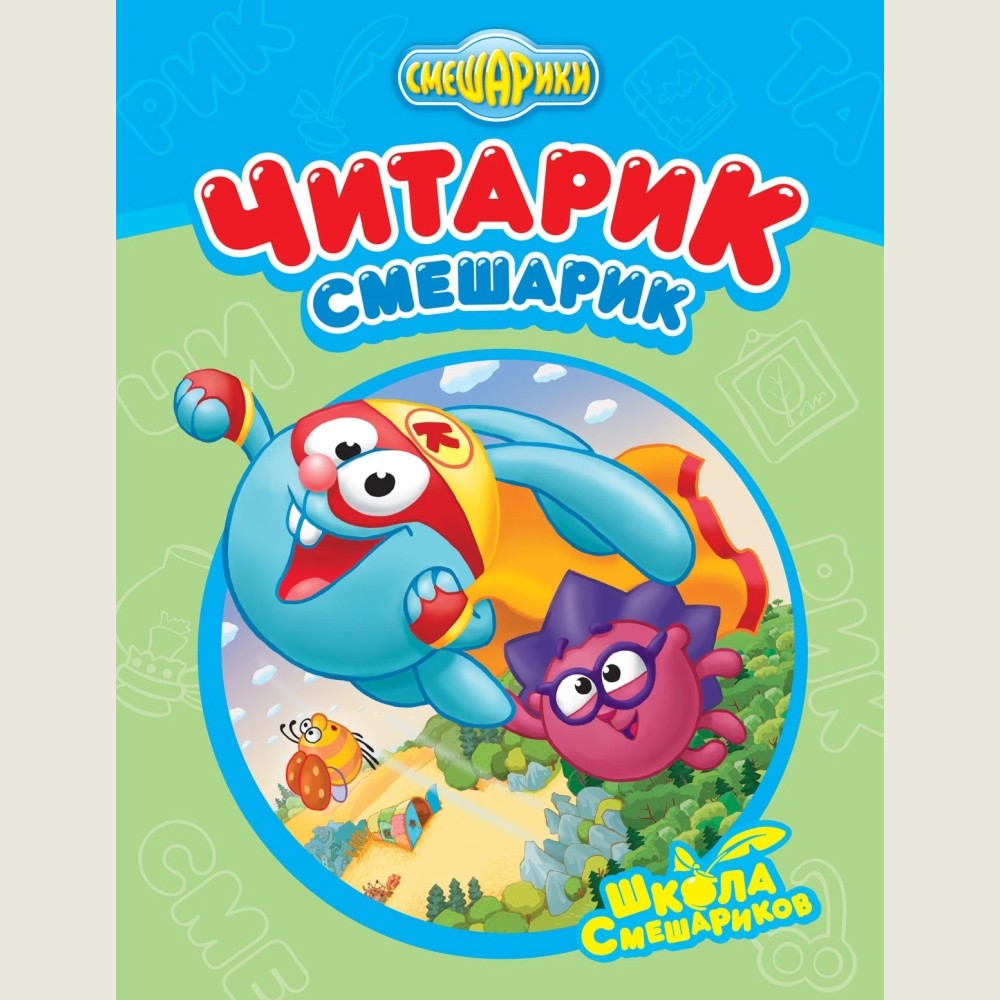 Читарик-Смешарик