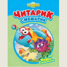 Читарик-Смешарик