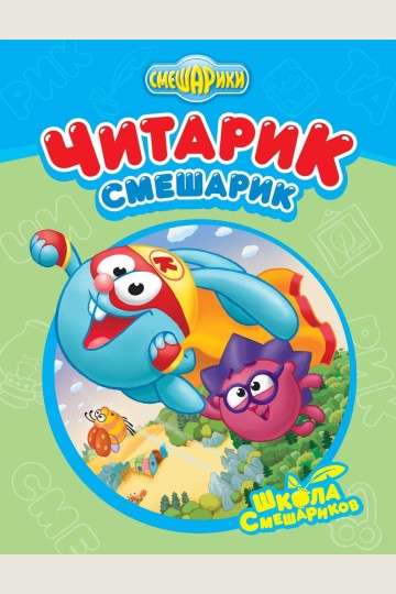 Читарик-Смешарик