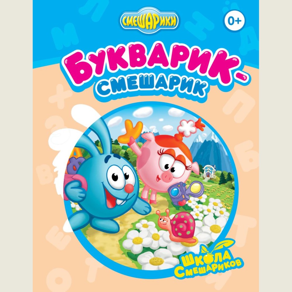 Букварик-Смешарик