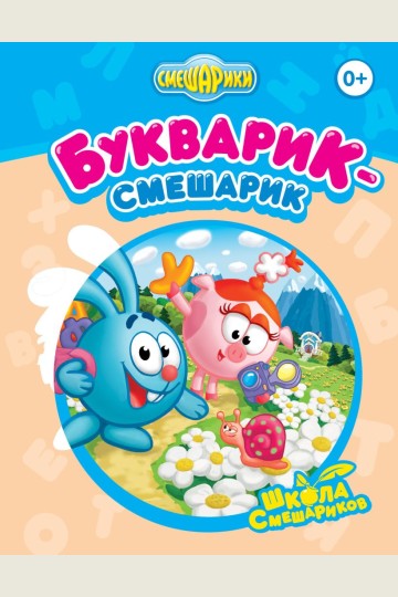 Букварик-Смешарик