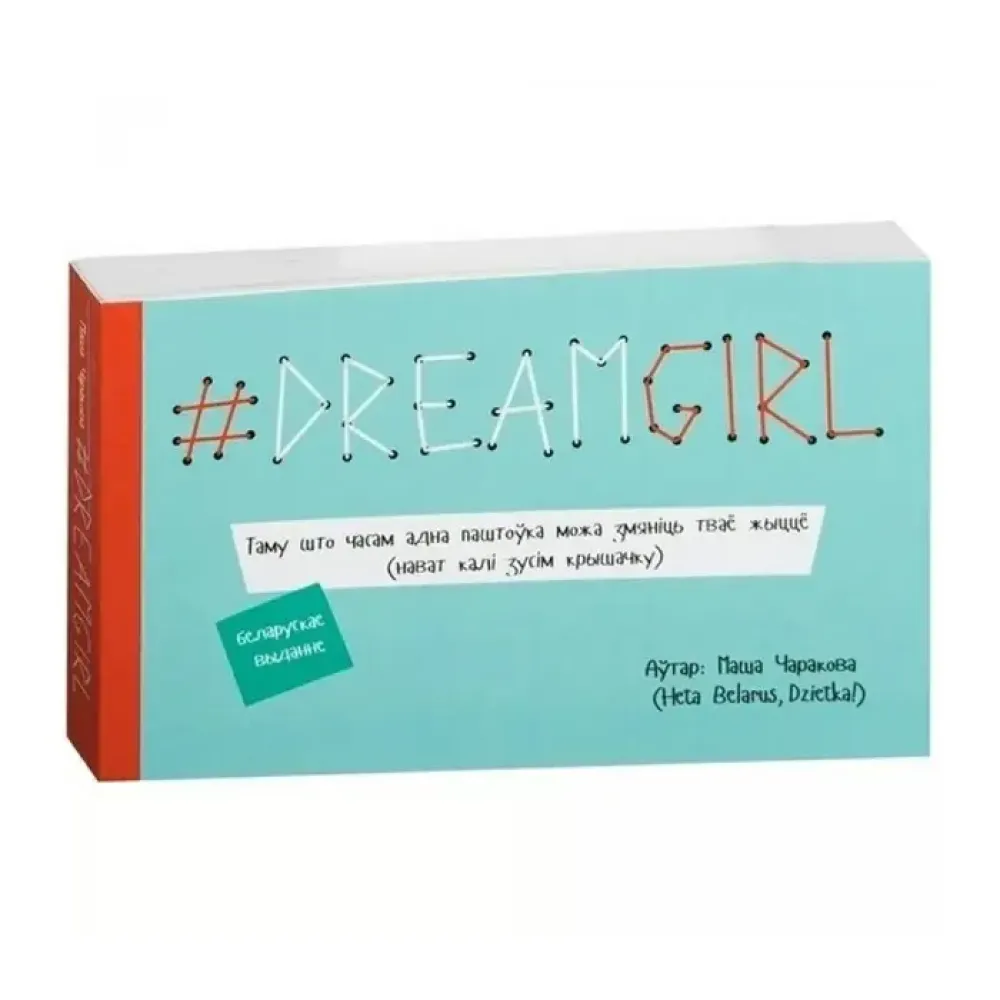 # DREAMGIRL (открытки) (на бел.)