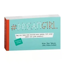# DREAMGIRL (открытки) (на бел.)