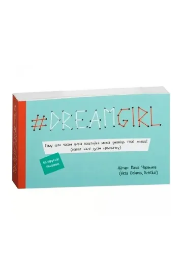 # DREAMGIRL (открытки) (на бел.)
