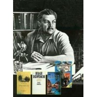 Иван Ефремов