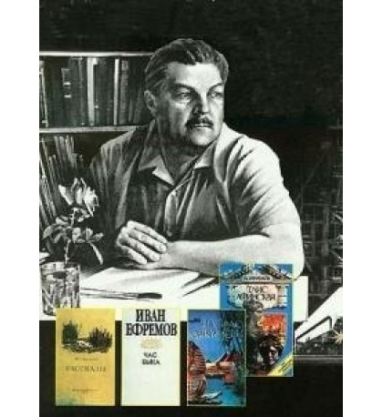 Иван Ефремов