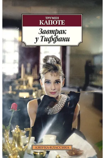 Завтрак у Тиффани
