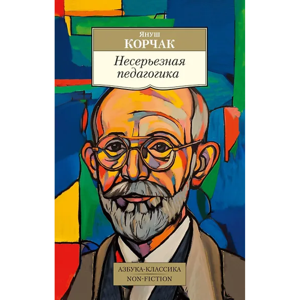Несерьезная педагогика