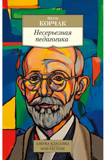 Несерьезная педагогика