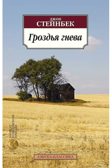 Гроздья гнева