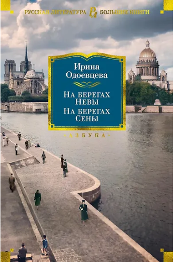 На берегах Невы. На берегах Сены