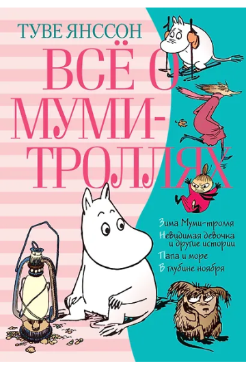 Всё о Муми-троллях. Книга 2
