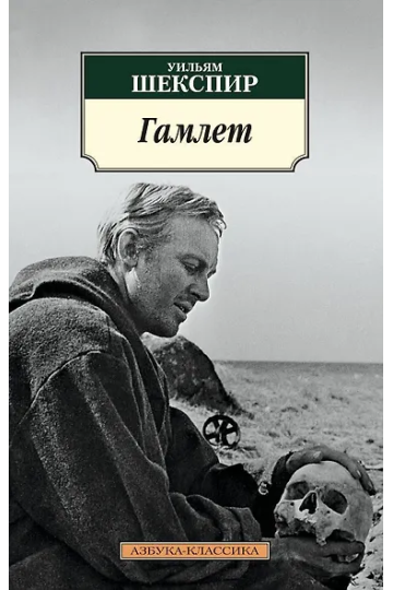 Гамлет