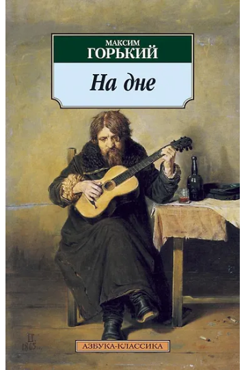 На дне