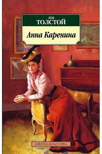Анна Каренина