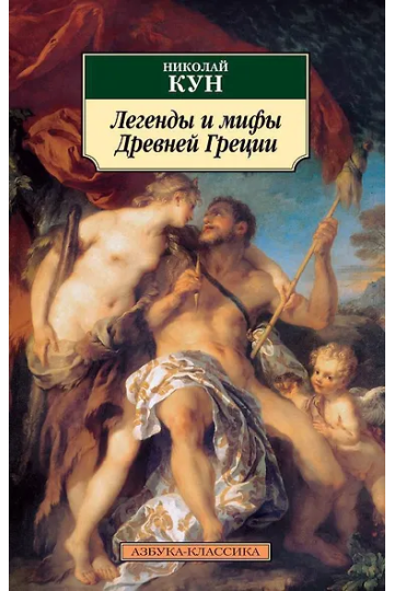 Легенды и мифы Древней Греции