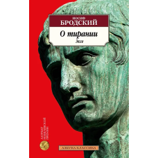 О тирании. Эссе