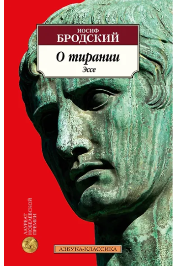 О тирании. Эссе