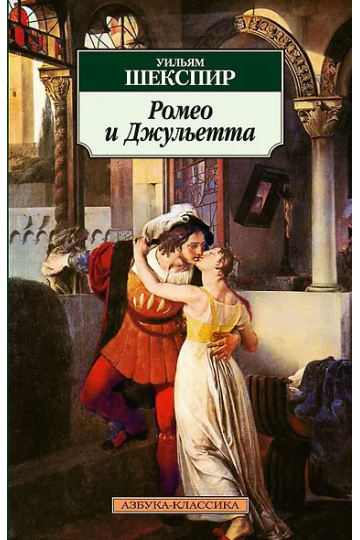 Ромео и Джульетта
