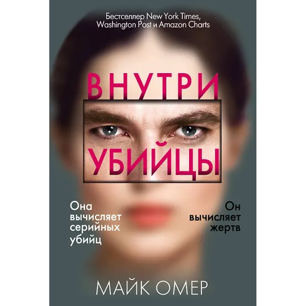 Внутри убийцы (#1)