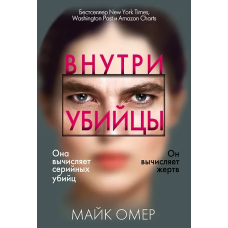 Внутри убийцы (#1)