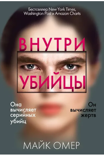 Внутри убийцы (#1)