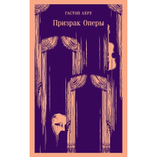 Призрак Оперы