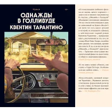 Однажды в Голливуде (коллекционное издание)
