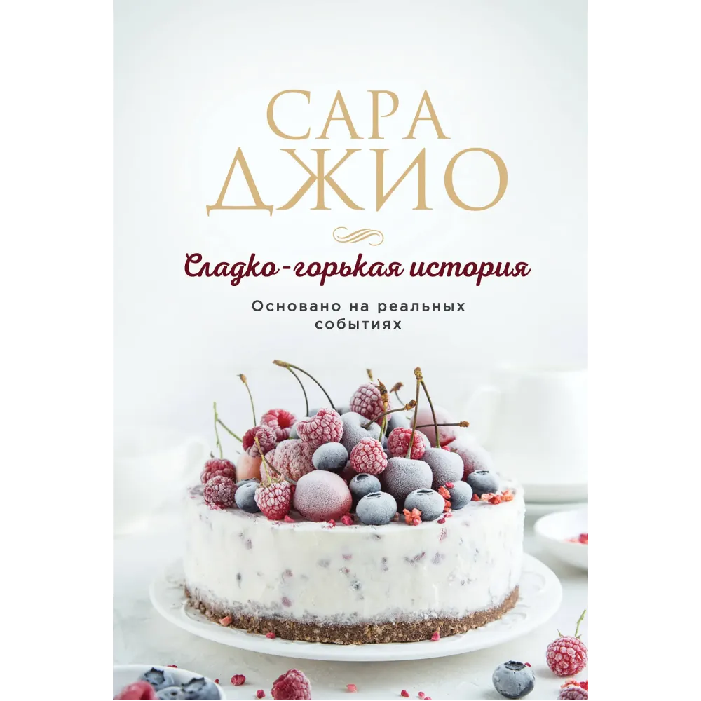 Сладко-горькая история