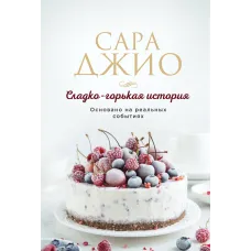 Сладко-горькая история