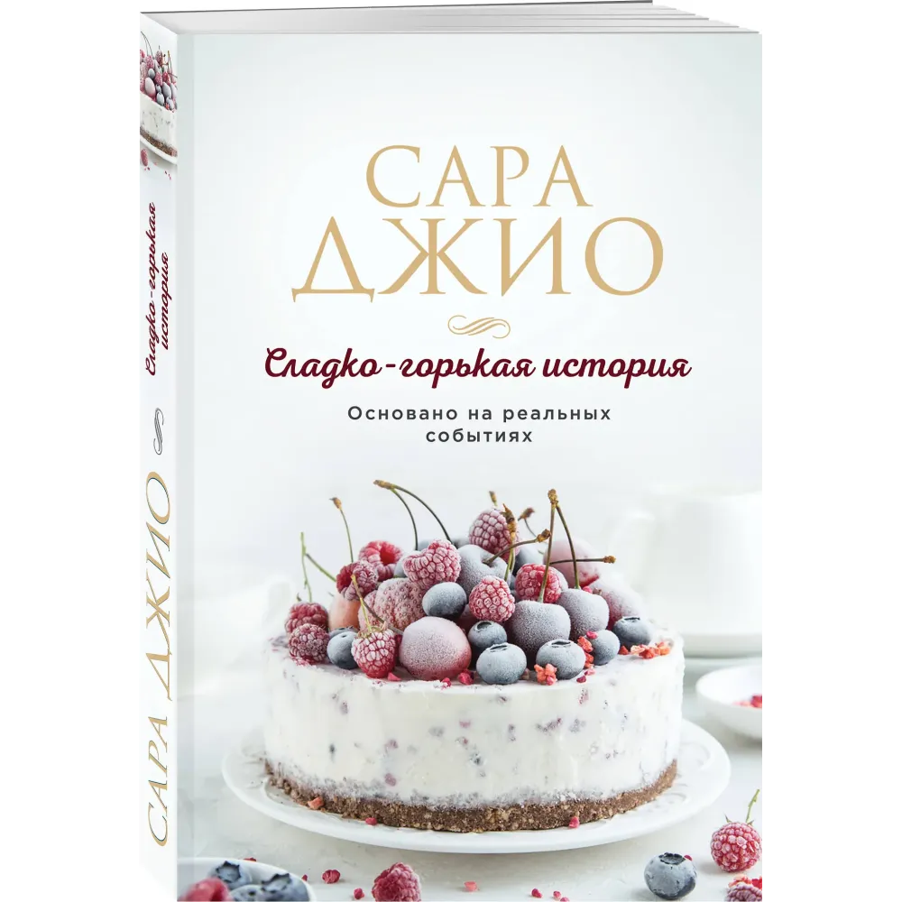 Сладко-горькая история