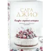 Сладко-горькая история