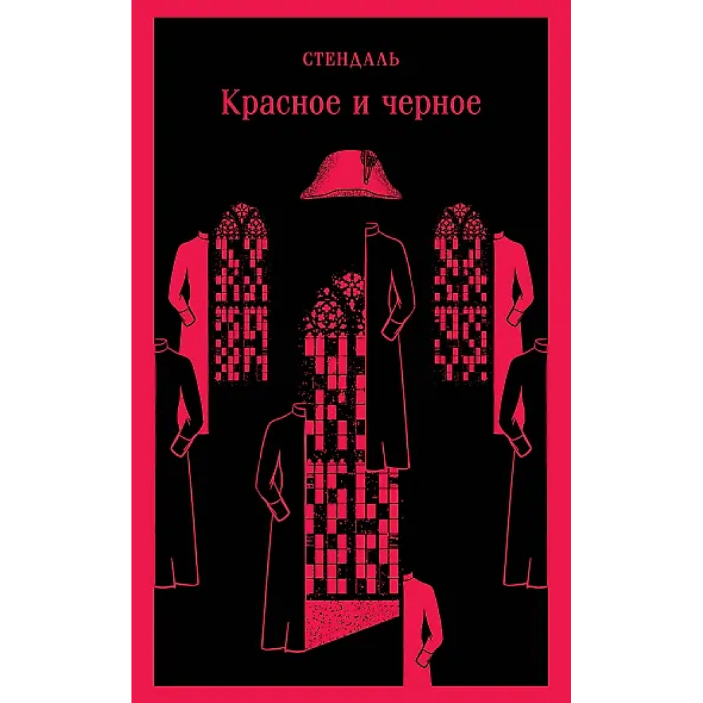 Красное и черное