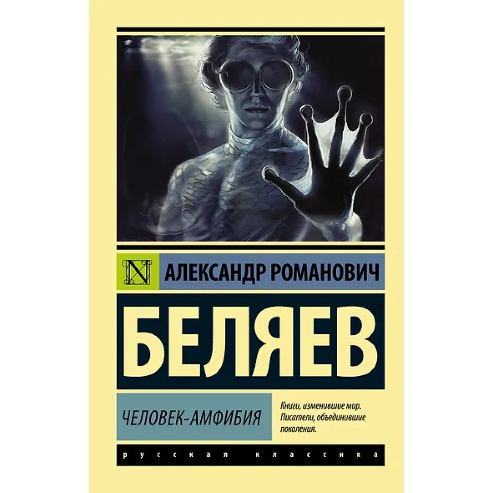 Человек-амфибия