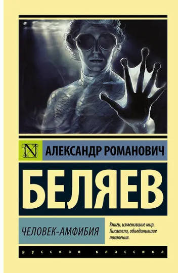 Человек-амфибия